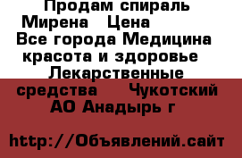 Продам спираль Мирена › Цена ­ 7 500 - Все города Медицина, красота и здоровье » Лекарственные средства   . Чукотский АО,Анадырь г.